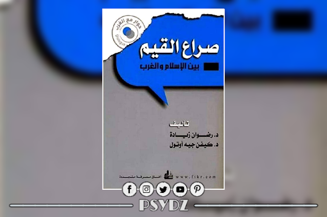 كتاب صراع القيم بين الإسلام والغرب pdf