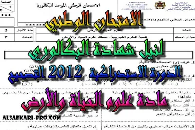 تحميل الامتحان الوطني الدورة الاستدراكية 2012 - التصحيح -  مادة علوم الحياة والأرض للسنة الثانية باك علوم الحياة والأرض , درس , ملخص , تمارين , امتحان وطني , امتحانات وطنية علوم الحياة والارض , علوم الحياة والارض , فروض علوم الحياة والارض , الثانية باك , بكالوريا, تعلم اللغات , دروس اونلاين