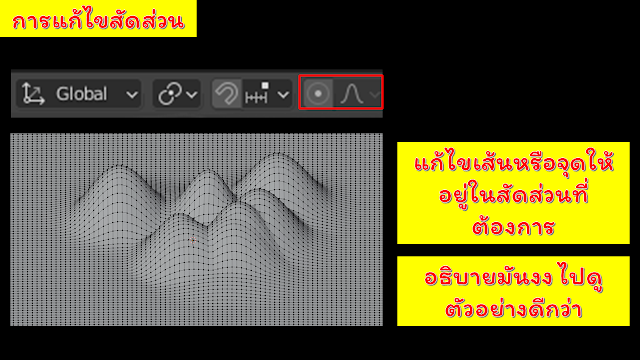 [Blender] บทที่ 3 Edit Mode ส่วนที่ 5 The proportional edition