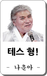 나훈아 테스형 노래듣기