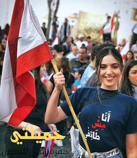 فاتنة لبنانية في مظاهرات لبنان