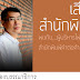 เสียงสำนักพิมพ์ - สัมภาษณ์ผู้บริหารไฟแรงจาก "สำนักพิมพ์คำต่อคำ"