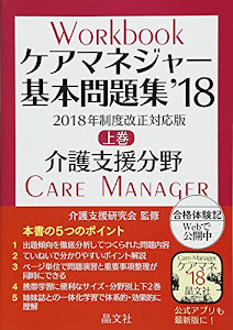 ケアマネジャー基本問題集’18 上巻: 介護支援分野