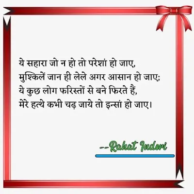 rahat indori ki shayari,rahat indori shayari hindi