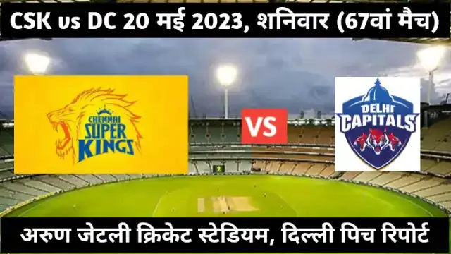 Arun jaitley cricket stadium, delhi pitch report in hindi ipl 2023