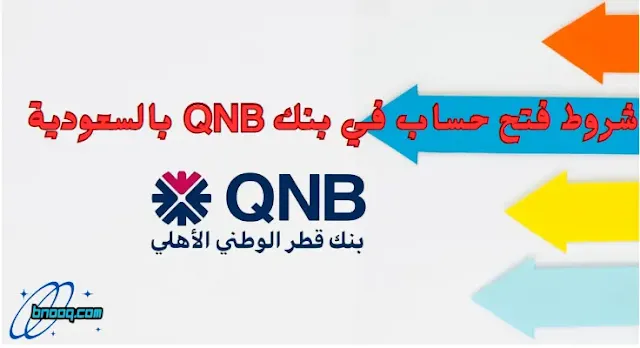 فتح حساب بنك قطر الوطني السعودية بنك قطر الوطني السعودية بنك قطر الوطني جدة فتح حساب QNB أون لاين السعودية بنك قطر الوطني خدمة العملاء بنك قطر الوطني اون لاين بنك قطر الوطني وظائف الصفحة الرئيسية لبنك QNB