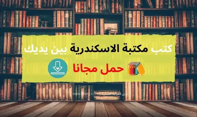 كتب مكتبة الاسكندرية