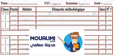نموذج مذكرة يومية نمطية باللغة الفرنسية pdf