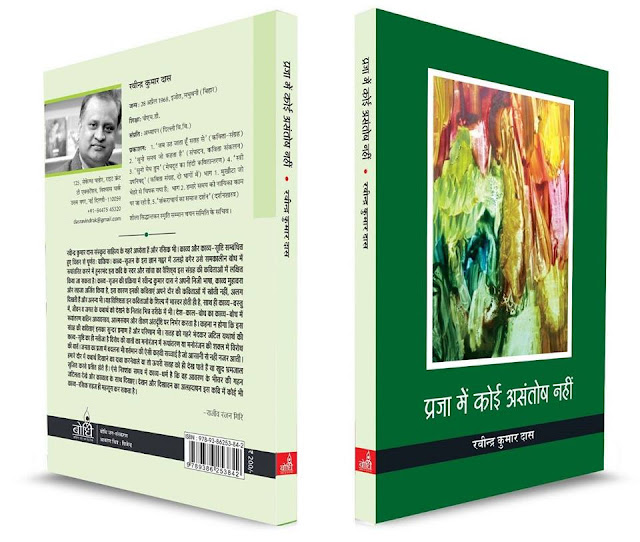 रवीन्द्र कुमार दास की सद्य प्रकाशित काव्य-कृति 'प्रजा में कोई असंतोष नहीं' का लोकार्पण 