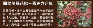 關於西羌六月紅花椒