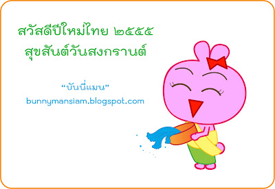 สวัสดีปีใหม่ไทย บันนี่แมน 2555 / 2012