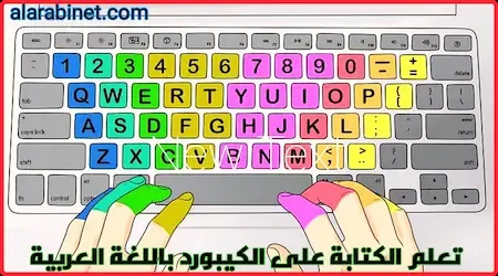 طرق تعلم الكتابة على الكيبورد باللغة العربية بسهولة