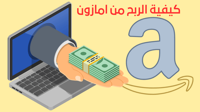 ألربح من موقع امازون 2023