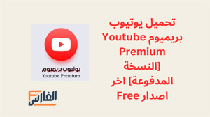 يوتيوب بريميوم,تطبيق يوتيوب بريميوم,برنامج يوتيوب بريميوم,تحميل يوتيوب بريميوم,تنزيل يوتيوب بريميوم,تحميل تطبيق يوتيوب بريميوم,تحميل برنامج يوتيوب بريميوم,Youtube Premium,Youtube Premium تحميل,تحميل Youtube Premium,تنزيل Youtube Premium,