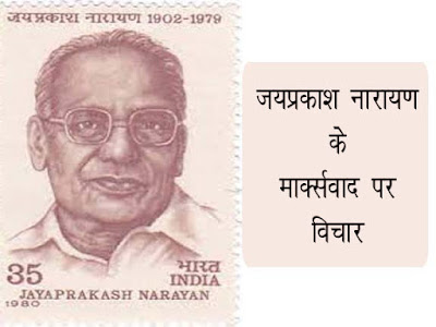 मार्क्सवाद पर जयप्रकाश नारायण के विचार | जयप्रकाश नारायण और मार्क्सवाद | Jayaprakash Narayan and Marxism in Hindi