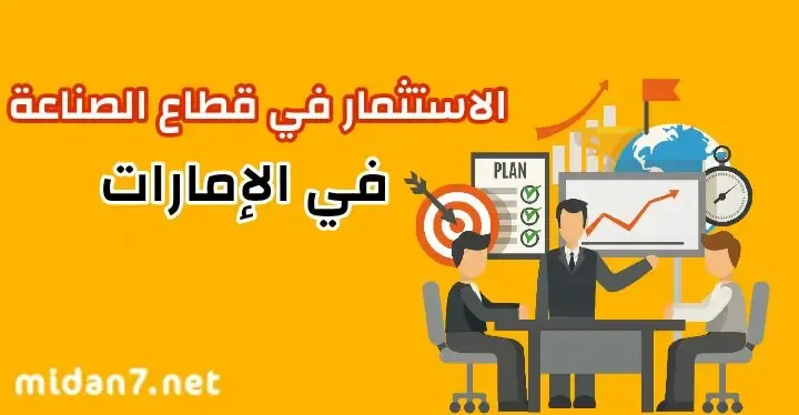 الاستثمار في الصناعة في الإمارات