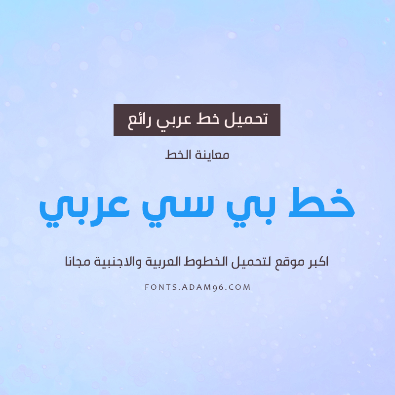 تحميل خط بي سي عربي اجمل الخطوط التصميم Font BC Arabic