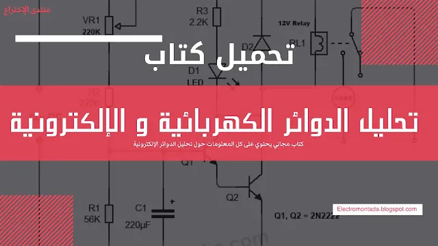 تحميل كتاب تحليل الدوائر الكهربائية و الإلكترونية pdf - Electronic Circuit Analysis