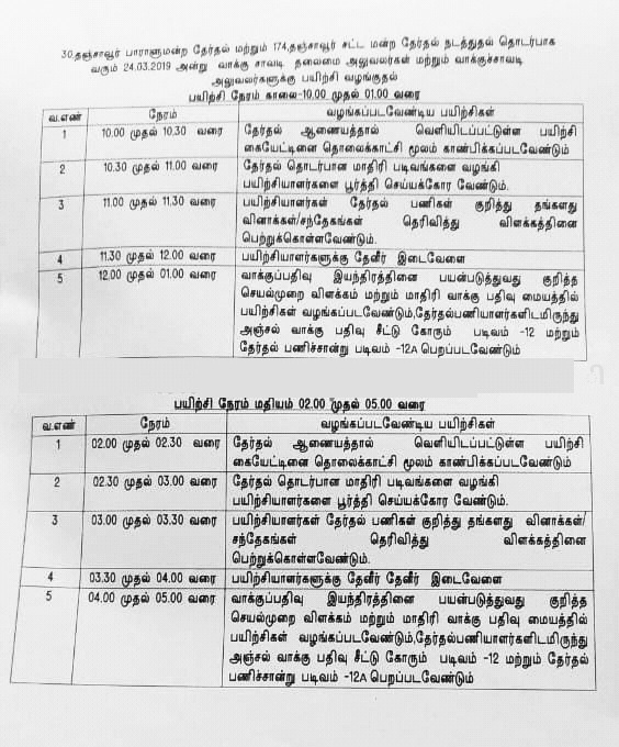 தேர்தல் 2019 - முதல் தேர்தல் பயிற்சி வகுப்பில் வழங்கப்படும் பயிற்சிகள் குறித்த கால அட்டவணை வெளியீடு!