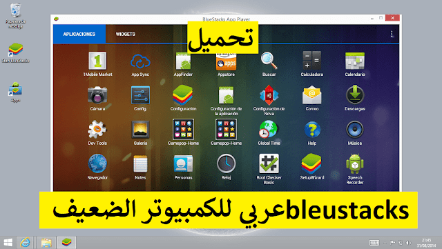 تحميل بلوستاك 4 bleustacks عربي للاجهزة الضعيفة