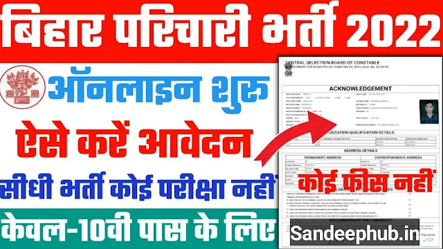 Bihar Karyalay Parichari Bharti 2022 | बिहार कार्यालय  परिचरी भर्ती आवेदन यहां से करें