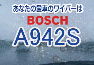 BOSCH A942S ワイパー　感想　評判　口コミ　レビュー　値段