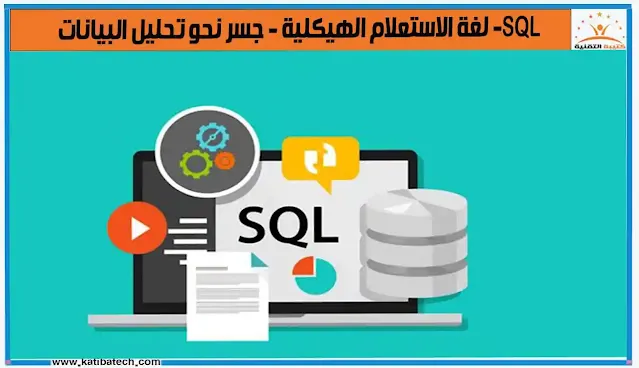 تاريخ  (SQL) لغة الاستعلام الهيكلية