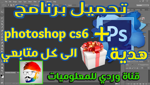 تحميل برنامج فوتوشوب | photoshop cs6 مع طريقة التفعيل + هدية متواضعة من قناة وردي للمعلوميات 