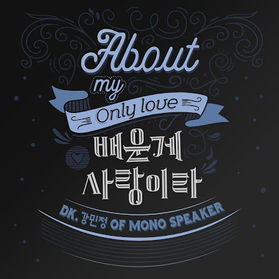 DK, Kang Minjung (Mono Speaker) - 배운게 사랑이라 (About My Only Love).mp3