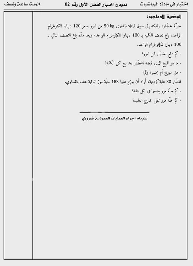 اختبار الرياضيات للسنة الخامسة 5 ابتدائي الفصل الاول مع الحلول 