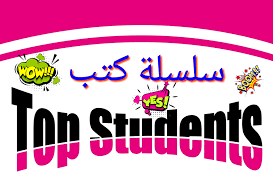 تحميل كتاب Top Students توب ستيودنت الصف الثانى الثانوي الترم الأول 2021 pdf