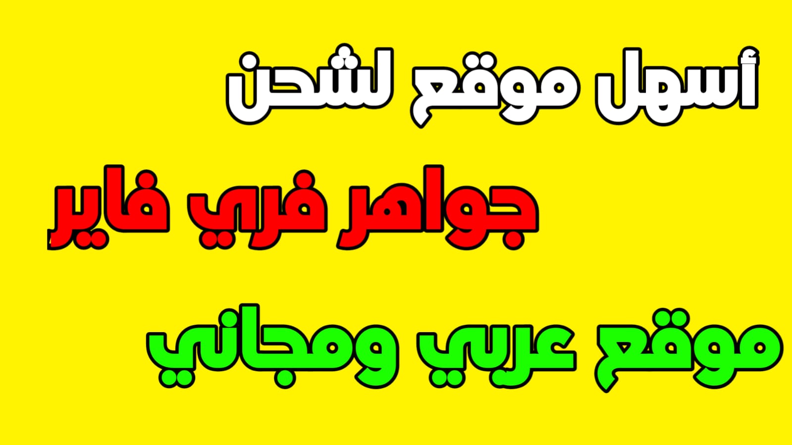 شحن جواهر فر فاير for Android - Free App Download