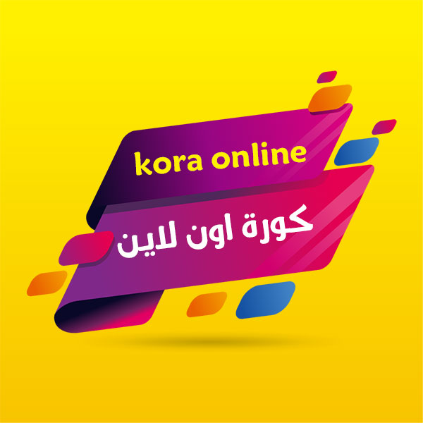 كورة اون لاين | kora online بث مباشر مباريات اليوم كورة اونلاين