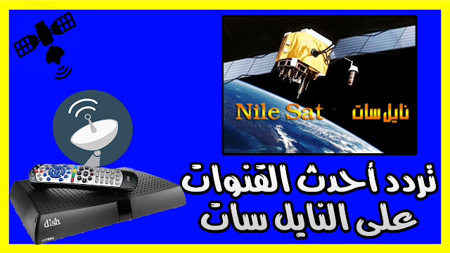 تردد أحدث القنوات على النايل سات يناير 2019