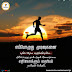 எப்பொழுது முடிவுகளை  நாமே எடுக்க பழகுகின்றோமோ  அப்பொழுது தான் அதன் விளைவுகளை எதிர்கொள்ளும் தைரியம் நமக்குள் பிறக்கும்.  