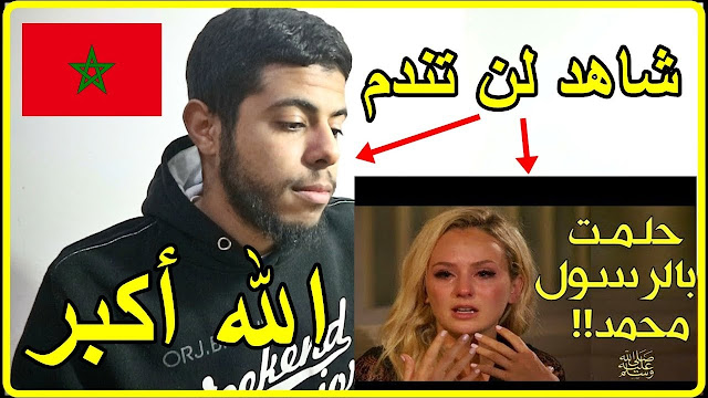 شاهد ماذا قالت فتاة فرنسية ملحدة بعد أن رأت النبي محمد ﷺ في منامها! وماذا قال لها أن تفعل في المغرب!