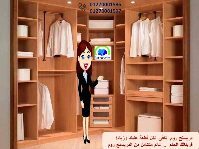 غرف دريسنج روم  -  دريسنج روم  -  dressing room   -     غرف دريسنج روم  - تصميم دريسنج روم – دولاب دريسنج روم       اشكال دريسنج روم       احدث دريسنج روم  - افضل دريسنج روم  -  صور دريسنج روم      شركات دريسنج روم – اسعار الدريسنج روم – سعر متر الدريسنج      غرف ملابس – غرف دريسنج – دولاب ملابس  -  الدريسنج روم