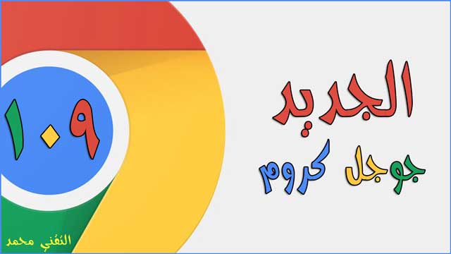 متصفح Google Chrome 109