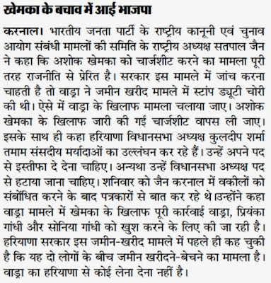 भारतीय जनता पार्टी के राष्ट्रीय कानूनी एवं चुनाव आयोग संबंधी मामलों कि समिति के राष्ट्रीय अध्यक्ष सत्य पाल जैन ने कहा कि अशोक खेमका को चार्जशीट करने का मामला पूरी तरह राजनीती से प्रेरित है  