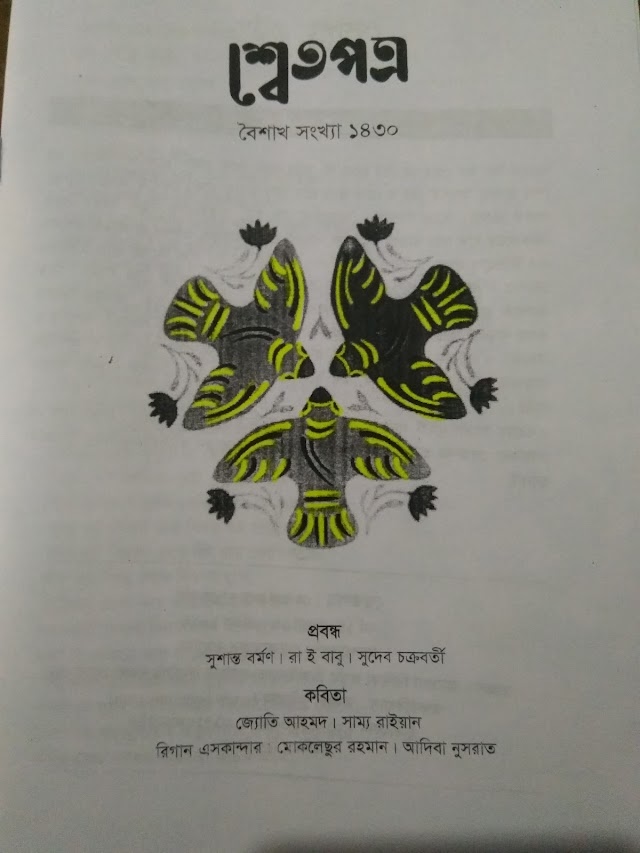 মঙ্গলশোভাযাত্রা বিতর্ক / সুদেব চক্রবর্তী