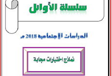 نماذج اختبارات دراسات بالاجابات للصف الرابع الابتدائى ترم اول 2018 مستر على محمد عبدالله