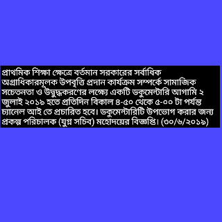 প্রাথমিক শিক্ষা ক্ষেত্রে বর্তমান সরকারের সর্বাধিক অগ্রাধিকারমূলক উপবৃত্তি প্রদান কার্যক্রম সম্পর্কে সামাজিক সচেতনতা ও উদ্বুদ্ধকরণের লক্ষ্যে একটি ডকুমেন্টারি আগামি ২ জুলাই ২০১৯ হতে প্রতিদিন বিকাল ৪-৫০ থেকে ৫-০০ টা পর্যন্ত চ্যানেল আই তে প্রচারিত হবে। ডকুমেন্টারিটি উপভোগ করার জন্য প্রকল্প পরিচালক (যুগ্ন সচিব) মহোদয়ের বিজ্ঞপ্তি। (৩০/৬/২০১৯)