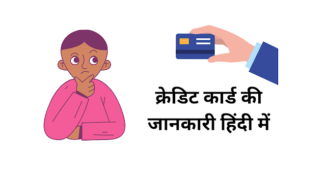 क्रेडिट कार्ड की जानकारी हिंदी में (Credit Card Ki Jankari Hindi Mein)