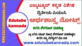 [PDF] 2nd PUC Economics Notes PDF Download Now ಪಿಯುಸಿ ದ್ವಿತೀಯ ವರ್ಷದ ಅರ್ಥಶಾಸ್ತ್ರ ಪಿಡಿಎಫ್ ನೋಟ್ಸ್ ಡೌನ್‌ಲೋಡ್