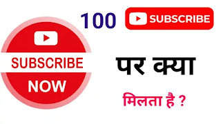 यूट्यूब पर 100 सब्सक्राइबर होने पर क्या मिलता है |100 subscriber hone par kya milta hai