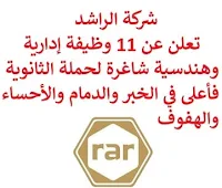 تعلن شركة الراشد, عن توفر 11 وظيفة إدارية وهندسية شاغرة لحملة الثانوية فأعلى, للعمل لديها في الخبر والدمام والأحساء والهفوف. وذلك للوظائف التالية:  مراقب.  أخصائي نظم المعلومات الجغرافية.  مسؤول إداري.  مهندس مدني.  محاسب.  مهندس الجودة.  مهندس ميكانيكا, التخطيط.  أمين المستودع.  مدير السلامة والصحة المهنية.  مفتش السلامة والصحة المهنية.  مسؤول أمن معلومات. للتـقـدم لأيٍّ من الـوظـائـف أعـلاه اضـغـط عـلـى الـرابـط هنـا.  صفحتنا على لينكدين  اشترك الآن  قناتنا في تيليجرامصفحتنا في تويترصفحتنا في فيسبوك    أنشئ سيرتك الذاتية  شاهد أيضاً: وظائف شاغرة للعمل عن بعد في السعودية   وظائف أرامكو  وظائف الرياض   وظائف جدة    وظائف الدمام      وظائف شركات    وظائف إدارية   وظائف هندسية  لمشاهدة المزيد من الوظائف قم بالعودة إلى الصفحة الرئيسية قم أيضاً بالاطّلاع على المزيد من الوظائف مهندسين وتقنيين  محاسبة وإدارة أعمال وتسويق  التعليم والبرامج التعليمية  كافة التخصصات الطبية  محامون وقضاة ومستشارون قانونيون  مبرمجو كمبيوتر وجرافيك ورسامون  موظفين وإداريين  فنيي حرف وعمال   شاهد أيضاً وظائف شركة البلاد وظائف تدريس وظائف وزارة التجارة اي وظيفة وظائف عمال عمال يبحثون عن عمل عامل يبحث عن عمل وظائف الأوقاف للنساء وظائف صحية اي وظيفه sgs توظيف افضل الوظائف افضل وظائف وظائف دانكن وظائف هيئة الطيران المدني شركة صقور الخليج للحراسات الامنيه وظايف ابشر وظائف ادارية منصة ابشر للتوظيف جدارة توظيف وظائف هيئة الترفيه وظائف اخصائي اجتماعي مطلوب موظفة استقبال جوبذاتي وزارة الداخلية توظيف اعلان عن وظيفة مطلوب موظفين وزارة التجارة توظيف وظائف علاقات عامة وظائف مهندسين ميكانيكا وظائف جدارة وظائف الخدمات الطبية للقوات المسلحة مطلوب تمريض وظائف اكاديمية 5 توظيف مطلوب طبيب عام مطلوب مبرمج توظيف ابشر وظائف تغذية أبشر للتوظيف مطلوب بنات للعمل في مصنع مسوقات من المنزل براتب ثابت فرصة عمل من المنزل وظيفة من المنزل براتب شهري وظائف مندوب توصيل لشركة شحن وظيفة من المنزل براتب 7500 مطلوب عارض أزياء رجالي 2020 وظائف من البيت وظائف من المنزل مطلوب مندوب توصيل مطلوب عاملات تغليف في المنزل مطلوب نجارين مطلوب مترجم مبتدئ ابحث عن سائق خاص مطلوب مندوب توصيل طرود مطلوب كاتب محتوى مطلوب سباك مطلوب عامل في محل مطلوب مندوب مبيعات مطلوب مصور مطلوب مدخل بيانات من المنزل مطلوب طبيب بيطري مطلوب طباخ منزلي اليوم وظائف من المنزل براتب ثابت