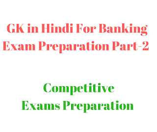 GK in Hindi For Banking Clerk/P.O Exam Preparation