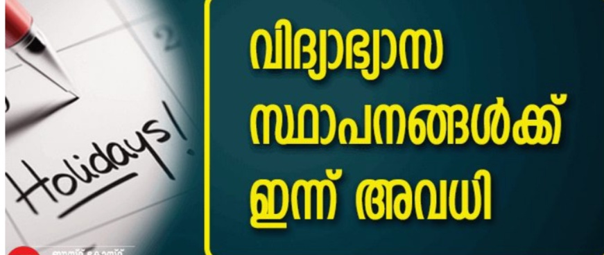 ഈ 3 ജില്ലകളിലെ വിദ്യാഭ്യാസ സ്ഥാപനങ്ങൾക്ക് ഇന്ന് (23-07-2019 )അവധി