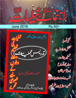 Rehnuma e Amliyat (Monthly Magazine June, 2018)