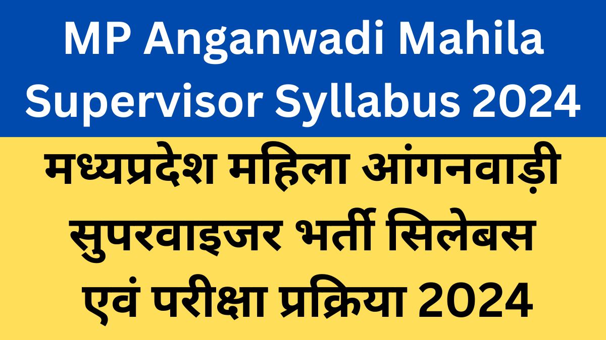 MP Anganwadi Supervisor Syllabus 2024, मध्य प्रदेश आंगनवाड़ी सुपरवाइजर भर्ती सिलेबस एवं परीक्षा प्रक्रिया 2024